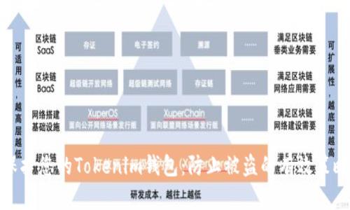 保护您的Tokenim钱包：防止被盗的有效策略