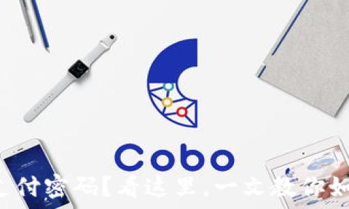   
数字钱包未设置支付密码？看这里，一文教你如何保护您的资产！