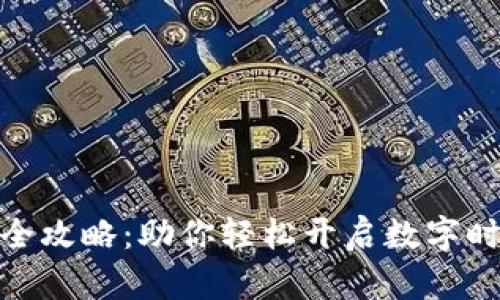 数字钱包注册全攻略：助你轻松开启数字时代的理财之旅