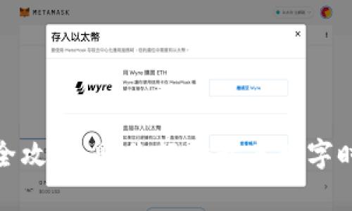 数字钱包注册全攻略：助你轻松开启数字时代的理财之旅