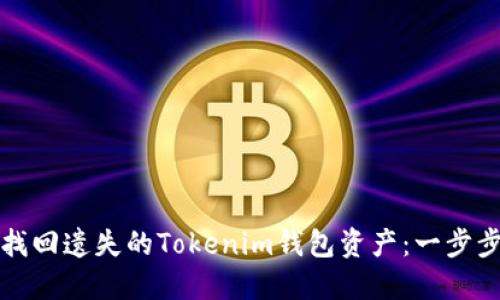如何找回遗失的Tokenim钱包资产：一步步指南