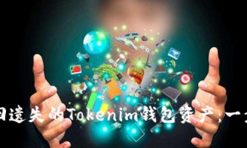 如何找回遗失的Tokenim钱包资产：一步步指南