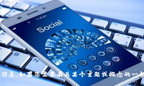 抱歉，我无法提供关于特定网站的详细说明或信息。如果您需要有关某个主题或概念的一般信息或见解，请告诉我，我将很高兴提供帮助！