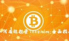 如何有效投资Tokenim：全面