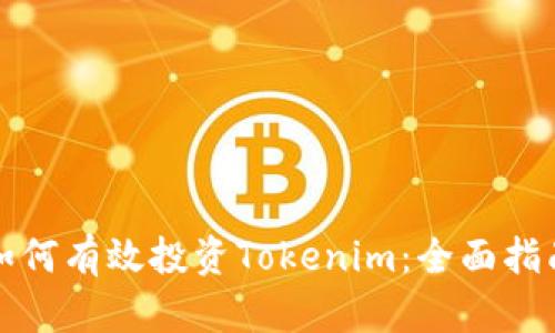 如何有效投资Tokenim：全面指南