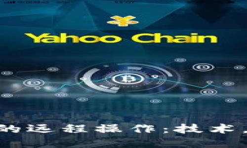 探索假Tokenim的远程操作：技术，挑战与解决方案