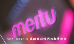 CNX Tokenim：区块链新时代的