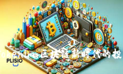 CNX Tokenim：区块链新时代的投资机会