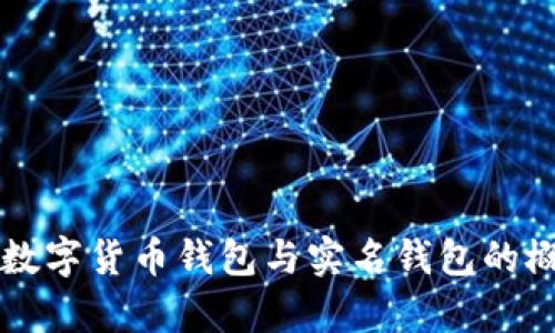 全面解析数字货币钱包与实名钱包的概念与应用