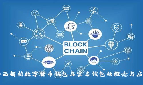 全面解析数字货币钱包与实名钱包的概念与应用