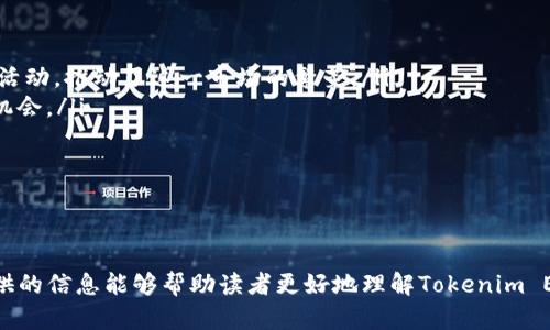 如何成功发行ERC20代币：探索Tokenim发行ERC20 2.0的最佳实践
ERC20, Tokenim, 数字货币/guanjianci

引言
在这个快速发展的数字货币领域，经济活动的每一个方面都在不断变化和适应新的技术和市场需求。在这样的背景下，ERC20代币的发行变得越来越重要。Tokenim作为一款创新的区块链平台，最近推出了ERC20 2.0版本，为企业和开发者提供了更好的发行和管理代币的解决方案。本文将详细介绍Tokenim发行ERC20 2.0的最佳实践、潜在优势和面临的挑战，同时探讨四个相关问题，以便帮助读者深入理解这一话题。

ERC20代币是什么？
ERC20是以太坊区块链上最常用的代币标准之一。它定义了一组通用规则，确保任何基于以太坊的代币都可以相互操作和连接。通过ERC20代币，项目可以利用以太坊的智能合约技术进行筹款，实现更高效的资产管理。

ERC20代币不仅允许开发者创建自己的代币，还提供了一整套的接口，方便与其他代币和去中心化金融（DeFi）应用进行交互。这一特点使得ERC20代币在区块链行业中占据了重要地位。

Tokenim ERC20 2.0的优势
Tokenim的ERC20 2.0版本不仅扩展了原始ERC20的功能，同时也解决了许多先前标准所面临的局限性。下面是Tokenim ERC20 2.0的一些主要优势：

ul
    listrong更好的安全性：/strongTokenim采用了先进的安全措施，防止潜在的攻击和漏洞，从而保护用户资产安全。/li
    listrong灵活的智能合约：/strongERC20 2.0允许开发者根据不同业务需求自定义智能合约，提高了代币的适用性。/li
    listrong更高的交易效率：/strongTokenim了交易流程，减少了交易时间和成本，使用户能够快速完成交易。/li
    listrong兼容性与可扩展性：/strongTokenim ERC20 2.0确保与以太坊生态系统中的其他项目和应用兼容，从而增强了其可扩展性。/li
/ul

问题一：Tokenim ERC20 2.0的技术细节是什么？
Tokenim ERC20 2.0标准的技术细节主要体现在其智能合约的设计和实现上。与传统ERC20标准相比，Tokenim引入了一些新的功能和接口，使得代币发行和管理更加灵活。

首先，Tokenim ERC20 2.0继承了ERC20标准的基本功能，如转账、余额查询等。此外，它还增加了新的事件和方法，例如代币授权和代币销毁机制。这些新功能确保开发者能够根据项目的实际需求进行代币管理。

其次，Tokenim采用了模块化设计，使得每个部分可以独立升级或替换，从而提高了整体系统的可维护性。开发者可以根据需要添加新的功能模块，而不影响整个系统的运行。这一设计理念也为用户提供了更好的体验，同时推动了技术的进步。

最后，Tokenim ERC20 2.0在安全性方面进行了，采用了多重签名和时间锁等安全措施，防止用户资产和信息泄露。这些技术细节使Tokenim在竞争激烈的市场中脱颖而出。

问题二：如何在Tokenim上发行ERC20 2.0代币？
在Tokenim上发行ERC20 2.0代币的过程相对简单，但仍然需要开发者遵循一定的步骤以确保顺利完成。以下是发行ERC20 2.0代币的基本步骤：

ol
    listrong注册账号：/strong首先，用户需要在Tokenim平台上注册一个账户，完成身份验证，以确保符合各项合规要求。/li
    listrong创建代币：/strong用户可以进入代币创建界面，填写代币的基本信息，包括代币名称、符号、总供应量等。此外，Tokenim提供了用户友好的界面，允许用户自定义代币的属性和功能。/li
    listrong智能合约生成：/strong根据用户输入的信息，Tokenim平台会自动生成相应的智能合约。用户可以预览合约代码，并根据需要进行修改。/li
    listrong部署合约：/strong用户确认无误后，可以将智能合约部署到以太坊区块链上。此步骤需要支付一定的手续费，具体费用取决于当前网络状况。/li
    listrong测试与上线：/strong在合约部署后，用户应进行全面的测试，以确保代币的功能正常。测试合格后，可正式上线，并开始进行交易。/li
/ol

问题三：Tokenim ERC20 2.0的未来发展趋势是什么？
Tokenim ERC20 2.0的推出标志着平台在区块链技术和代币管理方面的持续创新。其未来的发展趋势主要体现在以下几个方面：

ul
    listrong跨链技术的整合：/strong未来，Tokenim可能会整合跨链技术，实现不同区块链之间的资产互操作性。这将为用户提供更多的交易选择，同时扩大Tokenim的市场影响力。/li
    listrong智能合约的进一步：/strong随着区块链技术的发展，Tokenim将持续其智能合约，以适应更多行业应用需求。这种灵活性将吸引更多开发者参与平台建设。/li
    listrong社区驱动的发展：/strongTokenim将进一步加强与社区的互动，鼓励用户提出建议和反馈，以推动产品功能的和创新。/li
    listrong合规性与监管：/strong随着全球各地对数字货币的监管政策日益严格，Tokenim将继续努力确保其产品符合最新的法律法规，保护用户权益。/li
/ul

问题四：ERC20代币的市场前景如何？
尽管ERC20代币在区块链行业中已经存在了多年，但其市场前景依然广阔。以下是ERC20代币市场未来的重要趋势：

ul
    listrong去中心化金融（DeFi）的崛起：/strong随着DeFi生态系统的快速发展，ERC20代币在DeFi项目中扮演着关键角色。越来越多的用户选择通过ERC20代币进行借贷、交易等金融活动，推动了这一市场的繁荣。/li
    listrongNFT与元宇宙的融合：/strong随著NFT（非同质化代币）和元宇宙概念的流行，ERC20代币的应用场景将不断扩展，尤其是在艺术、游戏等领域，给创作者和用户带来新的盈利机会。/li
    listrong企业 adoption 的增加：/strong越来越多传统企业开始考虑在各自的业务中引入ERC20代币，以提升其金融工具的灵活性，从而推动了市场的进一步增长。/li
    listrong监管政策的明确：/strong随着各国对加密货币市场的监管不断完善，合规代币的需求将不断增加。ERC20代币需要适应这些监管要求，以实现长期增长。/li
/ul

结论
Tokenim ERC20 2.0的发布无疑为现有的数字货币市场带来了新的机遇。随着技术的不断进步和市场需求的变化，ERC20代币的应用场景将不断扩大，未来的发展潜力巨大。希望本文提供的信息能够帮助读者更好地理解Tokenim ERC20 2.0以及其在数字货币发行中的重要性。