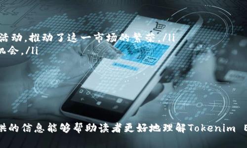 如何成功发行ERC20代币：探索Tokenim发行ERC20 2.0的最佳实践
ERC20, Tokenim, 数字货币/guanjianci

引言
在这个快速发展的数字货币领域，经济活动的每一个方面都在不断变化和适应新的技术和市场需求。在这样的背景下，ERC20代币的发行变得越来越重要。Tokenim作为一款创新的区块链平台，最近推出了ERC20 2.0版本，为企业和开发者提供了更好的发行和管理代币的解决方案。本文将详细介绍Tokenim发行ERC20 2.0的最佳实践、潜在优势和面临的挑战，同时探讨四个相关问题，以便帮助读者深入理解这一话题。

ERC20代币是什么？
ERC20是以太坊区块链上最常用的代币标准之一。它定义了一组通用规则，确保任何基于以太坊的代币都可以相互操作和连接。通过ERC20代币，项目可以利用以太坊的智能合约技术进行筹款，实现更高效的资产管理。

ERC20代币不仅允许开发者创建自己的代币，还提供了一整套的接口，方便与其他代币和去中心化金融（DeFi）应用进行交互。这一特点使得ERC20代币在区块链行业中占据了重要地位。

Tokenim ERC20 2.0的优势
Tokenim的ERC20 2.0版本不仅扩展了原始ERC20的功能，同时也解决了许多先前标准所面临的局限性。下面是Tokenim ERC20 2.0的一些主要优势：

ul
    listrong更好的安全性：/strongTokenim采用了先进的安全措施，防止潜在的攻击和漏洞，从而保护用户资产安全。/li
    listrong灵活的智能合约：/strongERC20 2.0允许开发者根据不同业务需求自定义智能合约，提高了代币的适用性。/li
    listrong更高的交易效率：/strongTokenim了交易流程，减少了交易时间和成本，使用户能够快速完成交易。/li
    listrong兼容性与可扩展性：/strongTokenim ERC20 2.0确保与以太坊生态系统中的其他项目和应用兼容，从而增强了其可扩展性。/li
/ul

问题一：Tokenim ERC20 2.0的技术细节是什么？
Tokenim ERC20 2.0标准的技术细节主要体现在其智能合约的设计和实现上。与传统ERC20标准相比，Tokenim引入了一些新的功能和接口，使得代币发行和管理更加灵活。

首先，Tokenim ERC20 2.0继承了ERC20标准的基本功能，如转账、余额查询等。此外，它还增加了新的事件和方法，例如代币授权和代币销毁机制。这些新功能确保开发者能够根据项目的实际需求进行代币管理。

其次，Tokenim采用了模块化设计，使得每个部分可以独立升级或替换，从而提高了整体系统的可维护性。开发者可以根据需要添加新的功能模块，而不影响整个系统的运行。这一设计理念也为用户提供了更好的体验，同时推动了技术的进步。

最后，Tokenim ERC20 2.0在安全性方面进行了，采用了多重签名和时间锁等安全措施，防止用户资产和信息泄露。这些技术细节使Tokenim在竞争激烈的市场中脱颖而出。

问题二：如何在Tokenim上发行ERC20 2.0代币？
在Tokenim上发行ERC20 2.0代币的过程相对简单，但仍然需要开发者遵循一定的步骤以确保顺利完成。以下是发行ERC20 2.0代币的基本步骤：

ol
    listrong注册账号：/strong首先，用户需要在Tokenim平台上注册一个账户，完成身份验证，以确保符合各项合规要求。/li
    listrong创建代币：/strong用户可以进入代币创建界面，填写代币的基本信息，包括代币名称、符号、总供应量等。此外，Tokenim提供了用户友好的界面，允许用户自定义代币的属性和功能。/li
    listrong智能合约生成：/strong根据用户输入的信息，Tokenim平台会自动生成相应的智能合约。用户可以预览合约代码，并根据需要进行修改。/li
    listrong部署合约：/strong用户确认无误后，可以将智能合约部署到以太坊区块链上。此步骤需要支付一定的手续费，具体费用取决于当前网络状况。/li
    listrong测试与上线：/strong在合约部署后，用户应进行全面的测试，以确保代币的功能正常。测试合格后，可正式上线，并开始进行交易。/li
/ol

问题三：Tokenim ERC20 2.0的未来发展趋势是什么？
Tokenim ERC20 2.0的推出标志着平台在区块链技术和代币管理方面的持续创新。其未来的发展趋势主要体现在以下几个方面：

ul
    listrong跨链技术的整合：/strong未来，Tokenim可能会整合跨链技术，实现不同区块链之间的资产互操作性。这将为用户提供更多的交易选择，同时扩大Tokenim的市场影响力。/li
    listrong智能合约的进一步：/strong随着区块链技术的发展，Tokenim将持续其智能合约，以适应更多行业应用需求。这种灵活性将吸引更多开发者参与平台建设。/li
    listrong社区驱动的发展：/strongTokenim将进一步加强与社区的互动，鼓励用户提出建议和反馈，以推动产品功能的和创新。/li
    listrong合规性与监管：/strong随着全球各地对数字货币的监管政策日益严格，Tokenim将继续努力确保其产品符合最新的法律法规，保护用户权益。/li
/ul

问题四：ERC20代币的市场前景如何？
尽管ERC20代币在区块链行业中已经存在了多年，但其市场前景依然广阔。以下是ERC20代币市场未来的重要趋势：

ul
    listrong去中心化金融（DeFi）的崛起：/strong随着DeFi生态系统的快速发展，ERC20代币在DeFi项目中扮演着关键角色。越来越多的用户选择通过ERC20代币进行借贷、交易等金融活动，推动了这一市场的繁荣。/li
    listrongNFT与元宇宙的融合：/strong随著NFT（非同质化代币）和元宇宙概念的流行，ERC20代币的应用场景将不断扩展，尤其是在艺术、游戏等领域，给创作者和用户带来新的盈利机会。/li
    listrong企业 adoption 的增加：/strong越来越多传统企业开始考虑在各自的业务中引入ERC20代币，以提升其金融工具的灵活性，从而推动了市场的进一步增长。/li
    listrong监管政策的明确：/strong随着各国对加密货币市场的监管不断完善，合规代币的需求将不断增加。ERC20代币需要适应这些监管要求，以实现长期增长。/li
/ul

结论
Tokenim ERC20 2.0的发布无疑为现有的数字货币市场带来了新的机遇。随着技术的不断进步和市场需求的变化，ERC20代币的应用场景将不断扩大，未来的发展潜力巨大。希望本文提供的信息能够帮助读者更好地理解Tokenim ERC20 2.0以及其在数字货币发行中的重要性。