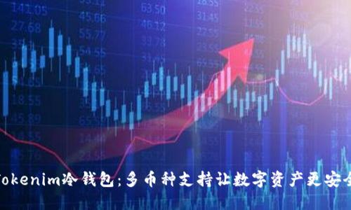 Tokenim冷钱包：多币种支持让数字资产更安全