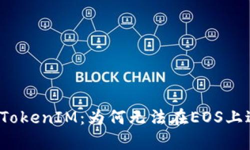 全面解析TokenIM：为何无法在EOS上进行交易？
