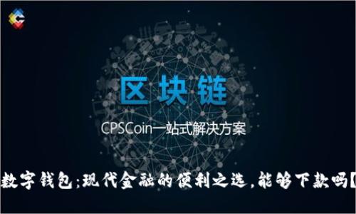 数字钱包：现代金融的便利之选，能够下款吗？