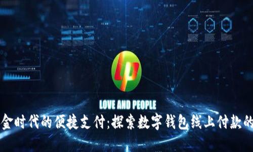 无现金时代的便捷支付：探索数字钱包线上付款的未来