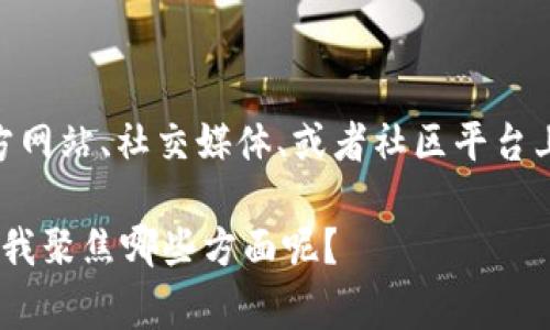 Tokenim 的维护时间和相关信息可能会因具体的项目而有所不同。通常来说，针对区块链项目或代币的维护，开发团队会在其官方网站、社交媒体、或者社区平台上公布相关的维护计划和时间。为确保你获得准确的信息，建议你访问 Tokenim 的官方渠道以获取最新的维护时间和更新公告。 

如果你对 Tokenim 的维护方式、操作过程、有无计划 downtime 等问题感兴趣，我可以围绕这个话题进行更深入的探讨。你希望我聚焦哪些方面呢？