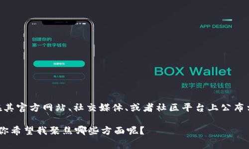 Tokenim 的维护时间和相关信息可能会因具体的项目而有所不同。通常来说，针对区块链项目或代币的维护，开发团队会在其官方网站、社交媒体、或者社区平台上公布相关的维护计划和时间。为确保你获得准确的信息，建议你访问 Tokenim 的官方渠道以获取最新的维护时间和更新公告。 

如果你对 Tokenim 的维护方式、操作过程、有无计划 downtime 等问题感兴趣，我可以围绕这个话题进行更深入的探讨。你希望我聚焦哪些方面呢？
