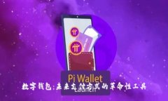 数字钱包：未来支付方式