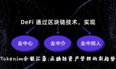 Tokenim余额汇集：区块链资