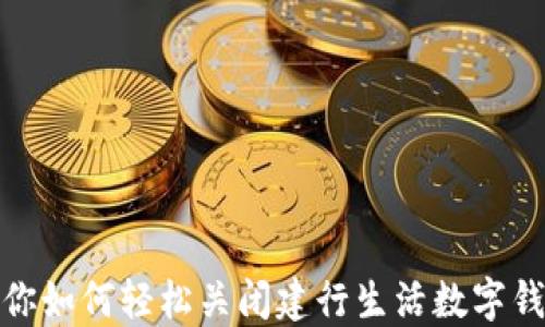
教你如何轻松关闭建行生活数字钱包