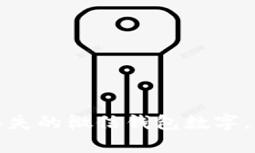 : 如何轻松恢复丢失的微信钱包数字，重拾你的数字资产