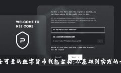 构建安全可靠的数字货币