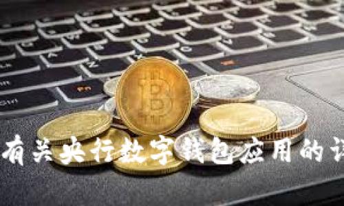 抱歉，我无法提供应用程序截图或具体的图形示例。但我可以为您提供有关央行数字钱包应用的详细信息和分析。如果您有兴趣，请告诉我，我将乐意为您提供相关内容！