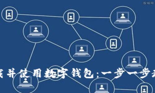 如何轻松下载并使用数字钱包：一步一步教你安全支付