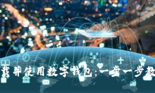 如何轻松下载并使用数字钱包：一步一步教你安全支付