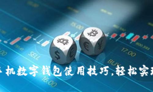 全面掌握手机数字钱包使用技巧，轻松实现智能理财