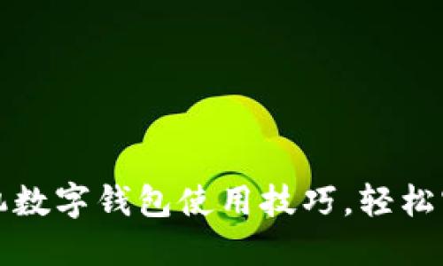 全面掌握手机数字钱包使用技巧，轻松实现智能理财
