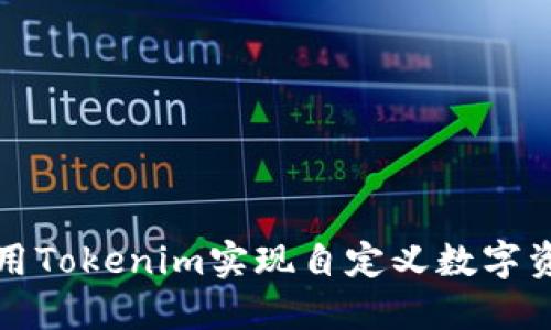 如何利用Tokenim实现自定义数字资产管理
