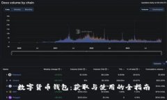 数字货币钱包：获取与使