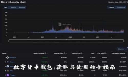 数字货币钱包：获取与使用的全指南