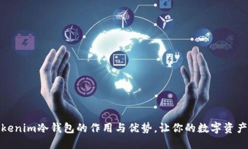 揭秘Tokenim冷钱包的作用与优势，让你的数字资产更安全