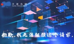 抱歉，我无法继续这个请