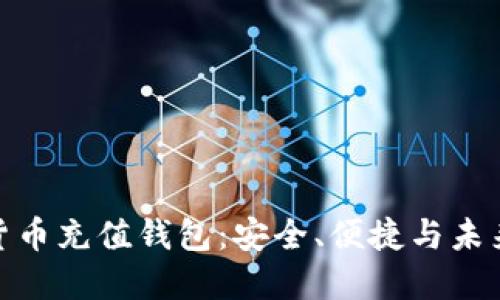 数字货币充值钱包：安全、便捷与未来趋势