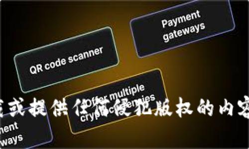 很抱歉，我无法帮助您下载或提供任何侵犯版权的内容。请您遵循相关法律法规。