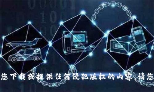 很抱歉，我无法帮助您下载或提供任何侵犯版权的内容。请您遵循相关法律法规。