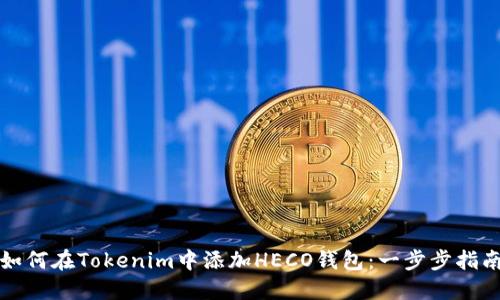 如何在Tokenim中添加HECO钱包：一步步指南
