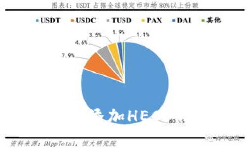 如何在Tokenim中添加HECO钱包：一步步指南