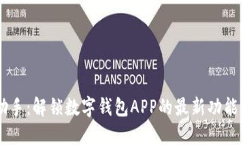 智能财务助手：解锁数字钱包APP的最新功能与应用潜力