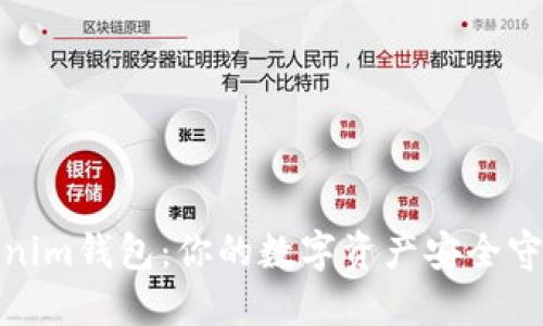 Tokenim钱包：你的数字资产安全守护者
