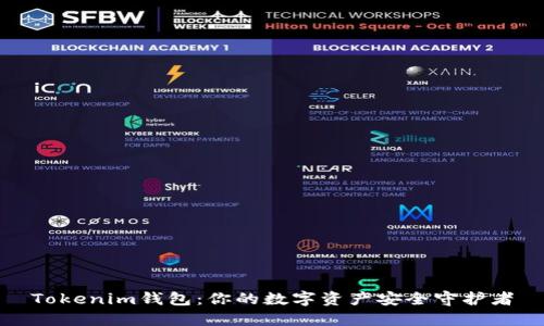 Tokenim钱包：你的数字资产安全守护者