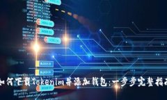 如何下载Tokenim并添加钱包