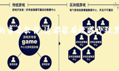 biao ti/biao ti设置你的钱包加密锁屏密码，保护数字资产安全/biao ti

钱包安全, 加密锁屏, 数字资产/guanjianci

在数字货币日益普及的今天，保护自己的数字资产变得尤为重要。钱包加密锁屏密码是保障我们资金安全的一道重要防线。设置一个强而有效的密码，可以确保你在使用钱包时，不会因为忘记密码或者被他人访问而导致资产损失。在这篇文章中，我们将详细探讨如何有效设置钱包的加密锁屏密码，以及相关的安全注意事项。

什么是钱包加密锁屏密码？
钱包加密锁屏密码是一种用于保护数字钱包的密码。在你打开钱包应用时，需要输入这个密码才能访问其中的资金和交易记录。它的存在可以有效防止未授权的用户访问你的钱包，从而保护你的数字资产。

为什么需要设置钱包加密锁屏密码？
随着区块链和加密货币的广泛采用，越来越多的人开始使用数字钱包来存储和交易他们的资产。不幸的是，正因此也吸引了黑客和不法分子的注意。如果你的数字钱包没有加密保护，即使你的手机或计算机被盗，攻击者也可以轻易访问你的资产。通过设置加密锁屏密码，你能够在一定程度上增加资产的安全性。

如何设置钱包加密锁屏密码
设置钱包加密锁屏密码的步骤通常包括以下几个方面：
ol
    listrong下载钱包应用：/strong首先，确保你已下载并安装了一个靠谱的钱包应用。例如，Coinbase、Trust Wallet 或 MetaMask 等。/li
    listrong创建新钱包或导入已有钱包：/strong根据提示创建新钱包或导入已有的币种钱包。/li
    listrong设置钱包密码：/strong在创建钱包时，你会被要求输入一组密码。这个密码非常关键，要选择一个复杂且难以猜测的密码，避免使用容易被人到的个人信息。/li
    listrong启用锁屏功能：/strong在设置完成后，建议在钱包的设置中启用锁屏功能。这会要求你在每次锁屏后再次输入密码。/li
/ol

选择强密码的技巧
选择一个强密码是确保你的钱包安全的重要一步。以下是一些选择强密码的技巧：
ol
    listrong字符组合：/strong使用大小写字母、数字和特殊字符的组合。比如，使用“Abc123!@#”这样的格式让密码更具复杂性。/li
    listrong避免常用密码：/strong避免使用“123456”，“password”，“qwerty”等常见密码，这些都是最容易被破解的密码。/li
    listrong使用密码管理工具：/strong密码管理工具可以帮助你生成和存储复杂的密码，减少每次登录时记忆的负担。/li
/ol

与加密钱包相关的问题

1. 如果我忘记了钱包加密锁屏密码怎么办？
如果你忘记了加密锁屏密码，可能会面临困境。大多数数字钱包应用都有恢复功能，但通常这些功能需要你提供助记词或者其他身份验证方式。例如，对于大部分以太坊钱包，你在创建时会获得十二个单词的助记词，这个短语可以用来恢复你的账户。然而，如果你没有备份过助记词，钱包里的资金可能就无法再次访问。此外，某些钱包可能不支持通过社会验证等方法找回密码，这意味着你需要面临丢失数字资产的风险。因此，进行定期备份和管理是至关重要的。

2. 哪些钱包提供更好的安全性？
在选择钱包时，安全性无疑是需要优先考虑的因素。常见的安全性措施包括：硬件钱包、冷钱包和多重签名钱包。硬件钱包如Ledger和Trezor，提供了更高的安全性，可以存储私钥而不连接互联网，降低被攻击的风险。冷钱包则是指未联网的纸钱包，可以更安全地存储数字资产。多重签名钱包需要多个私钥共同才能完成交易，这样即便一个密钥被盗，也无法轻易实现交易。最终，选择时可以查看钱包应用的安全性评测、用户评价以及是否有安全漏洞的历史记录。

3. 会出现钱包被盗的情况吗？
是的，数字钱包被盗是一个现实且不容忽视的问题。虽然加密技术相对安全，但还是存在各种安全漏洞。例如，黑客通过钓鱼网站获取用户信息，使用恶意软件批量攻击钱包。在这些情况下，如果用户没有做好安全防护措施，其资产可能会在瞬间被转移。因此，使用第二层的身份验证(如短信、邮箱验证等)、定期更换密码以及保持操作系统和反病毒软件更新是十分重要的。这些措施能够有效降低钱包被盗的风险。

4. 如何保护我的设备以避免钱包被盗？
保护你的设备同样是确保你的数字资产安全的重要方面。装有钱包应用的设备应保持最新的安全补丁和操作系统更新，以防止出现已知的安全漏洞。此外，谨慎下载应用程序，不要连接非信任的网络，以及安装可靠的杀毒软件，这都能有效减少被黑客攻击的风险。特别是在公共场合，避免使用公共Wi-Fi进行大额交易或密码操作，使用虚拟专用网（VPN）可以提供进一步的网络安全保护。

总结来说，设置钱包加密锁屏密码以及保持相关安全措施至关重要。数字资产的安全和保护，旨在为每一个投资者提供良好的交易体验。希望本文能够帮助你有效设置和管理钱包密码，保障你的数字资产安全。