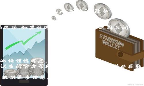 关闭钱包加密锁定提示的方法取决于您使用的具体钱包应用程序或平台。虽然我无法提供确切步骤，但可以为您提供一些一般性方法和建议，以供参考。

### 一般步骤来关闭钱包加密锁定提示

1. **打开钱包应用**  
   启动您的钱包应用程序，并登录到您的账户。

2. **访问设置**  
   查找应用程序的设置菜单，通常可以在应用程序的主页面、侧边栏或底部导航栏中找到。

3. **查找安全或隐私选项**  
   在设置菜单中，寻找与安全性或隐私相关的选项。有时这可能被标记为“安全”、“隐私”或“加密”。

4. **关闭加密锁定提示**  
   在安全或隐私设置中，寻找有关加密锁定或提示的选项。如果该选项可用，您可以选择关闭或禁用它。

5. **保存更改**  
   确保在更改设置后保存更改，并退出设置菜单。

### 注意事项
- 关闭加密锁定提示可能会影响您的钱包安全性，因此请谨慎考虑。
- 某些钱包可能不会提供直接关闭此提示的选项，建议查阅官方帮助文档或联系客服支持以获取帮助。

如果您有特定钱包的名称，或需要更详细的指导，欢迎提供更多信息。