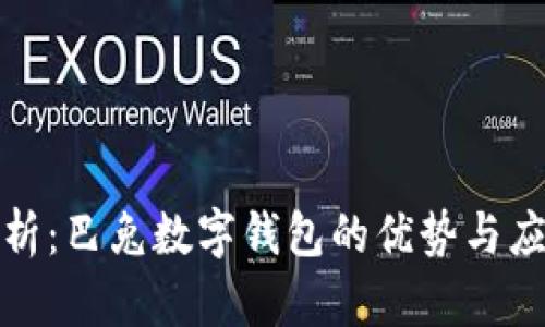 全面解析：巴兔数字钱包的优势与应用前景