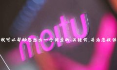 抱歉，我无法为您提供完